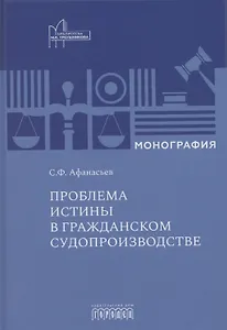 Проблема истины в гражданском судопроизводстве