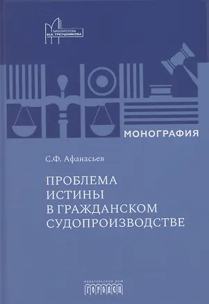 Книга Проблема истины в гражданском судопроизводстве (Сергей Афанасьев)