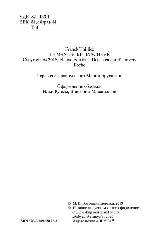 Книга Последняя рукопись (Франк Тилье) — 7
