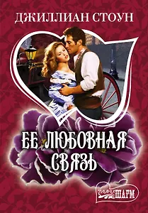 Ее любовная связь: роман