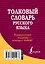 Толковый словарь русского языка — 2473084 — 2