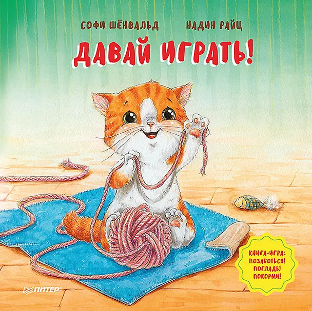 Книга Давай играть! Полезные сказки (Софи Шёнвальд) — 1