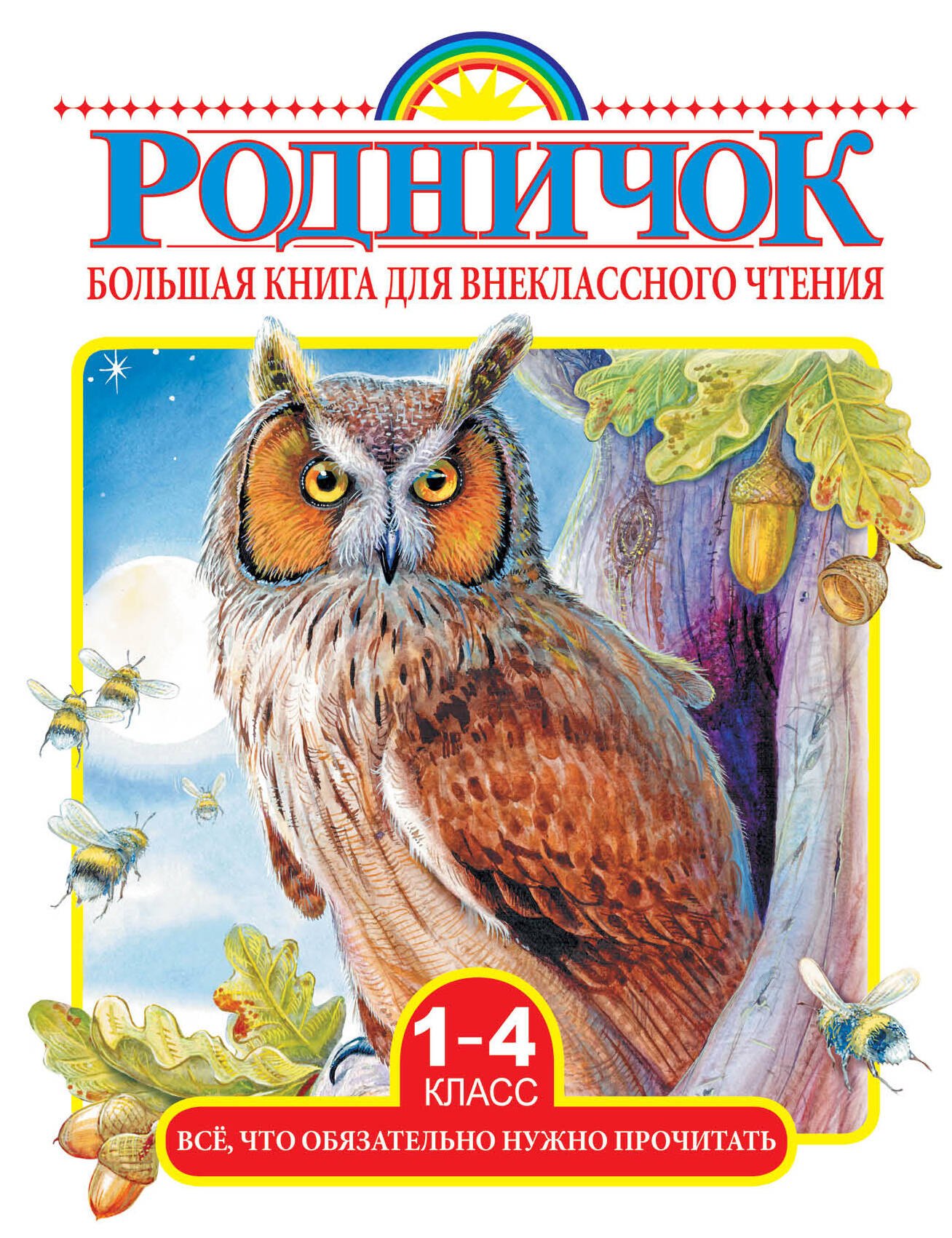 

Большая книга для внеклассного чтения. 1-4 класс. Всё, что обязательно нужно прочитать: Сказки, рассказы, стихи