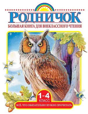 Книга Большая книга для внеклассного чтения. 1-4 класс. Всё, что обязательно нужно прочитать: Сказки, рассказы, стихи (Сергей Михалков, Михаил Пришвин, Агния Барто, Виталий Бианки, Лев Толстой)
