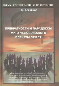 Превратности и парадоксы мира человеческого плаеты Земля