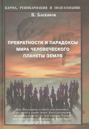 Превратности и парадоксы мира человеческого плаеты Земля — 2014857 — 1