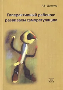 Гиперактивный ребенок: развиваем саморегуляцию