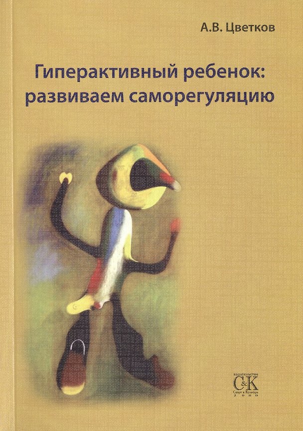 Книга Гиперактивный ребенок: развиваем саморегуляцию (Андрей Цветков) — 1