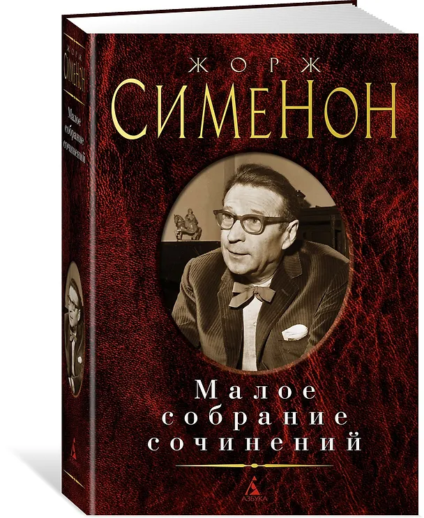 Книга Малое собрание сочинений (Жорж Сименон) — 2
