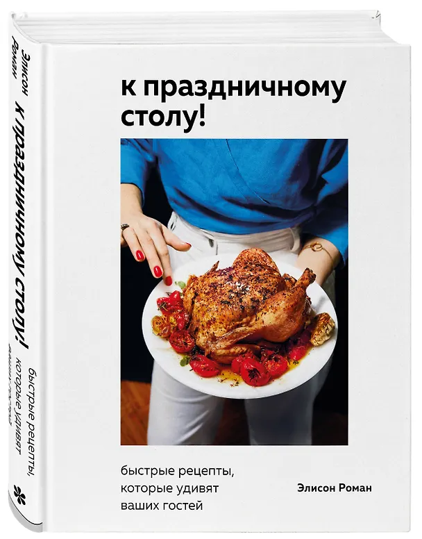 Книга К праздничному столу! Быстрые рецепты, которые удивят ваших гостей (Элисон Роман) — 5