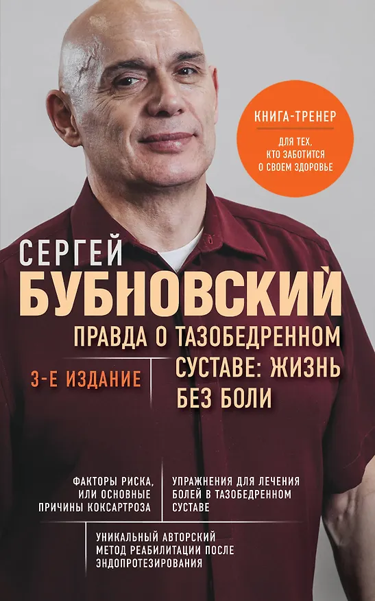 Книга Правда о тазобедренном суставе: Жизнь без боли. 3-е издание (Сергей Бубновский) — 1