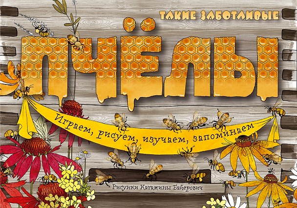 Книга Такие заботливые пчёлы () — 1