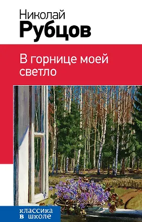 Книга В горнице моей светло (Николай Рубцов)