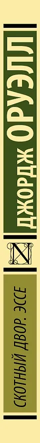 Книга Скотный двор. Эссе: сборник (Джордж Оруэлл) — 4