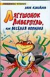 Лягушонок Ливерпуль, или Весёлая копилка