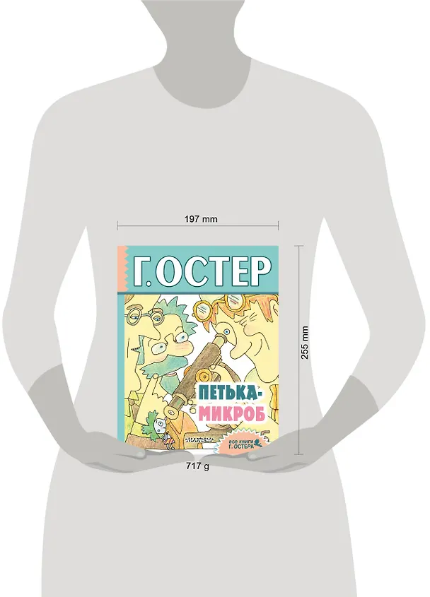 Книга Петька-микроб: сказочные истории (Григорий Остер) — 4