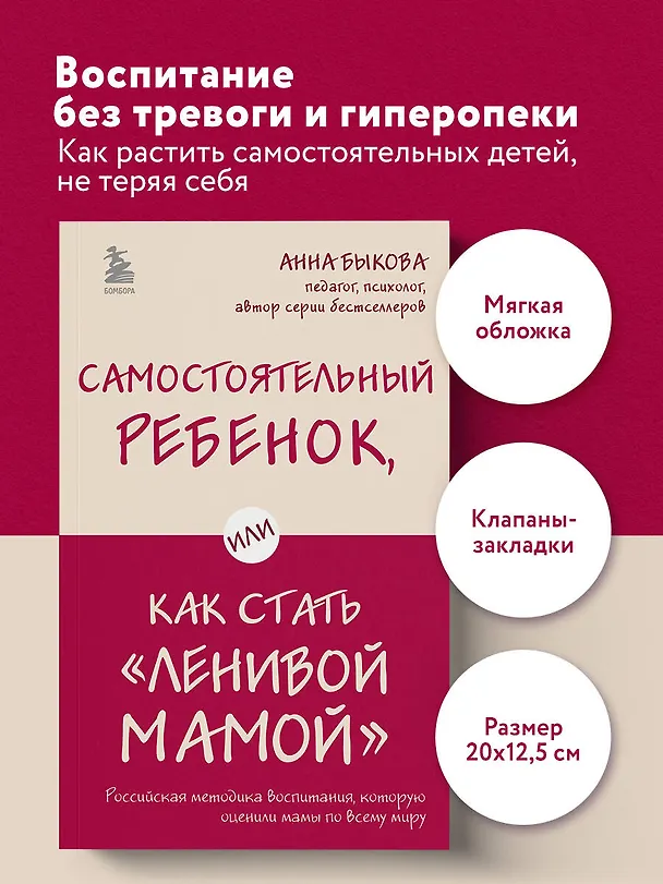 Книга Самостоятельный ребенок, или Как стать "ленивой мамой" (Анна Быкова) — 5