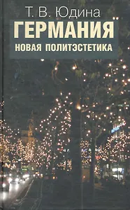 Германия. Новая политэстетика / Юдина Т. (Росспэн)