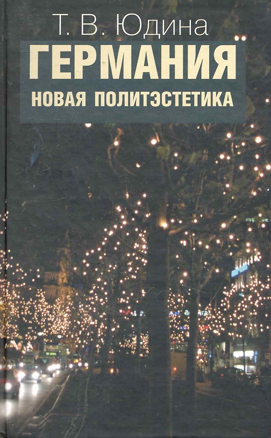 Книга Германия. Новая политэстетика / Юдина Т. (Росспэн) (Татьяна Юдина) — 1