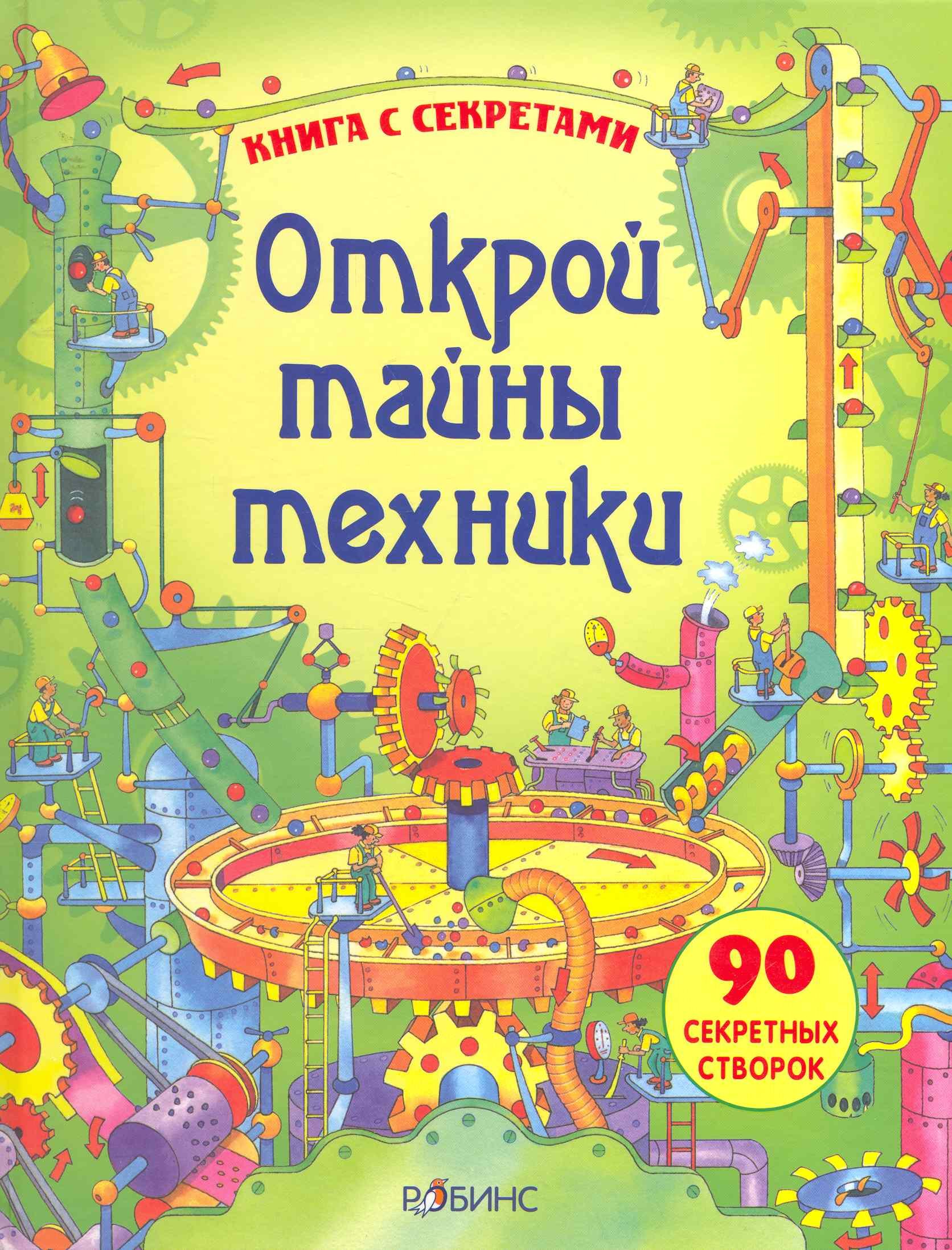 

Открой тайны техники