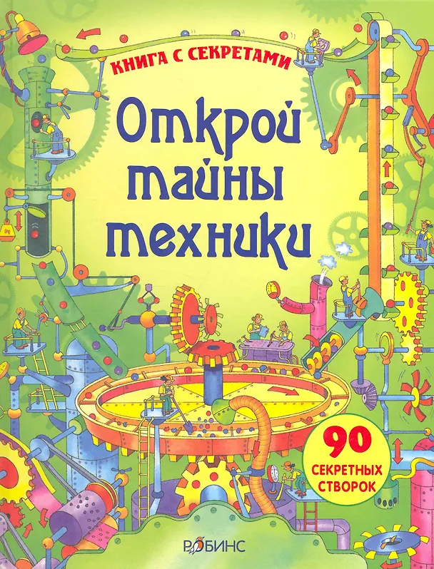 Книга Открой тайны техники (Александр Тихонов) — 1