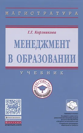 Книга Менеджмент в образовании (Галина Корзникова)