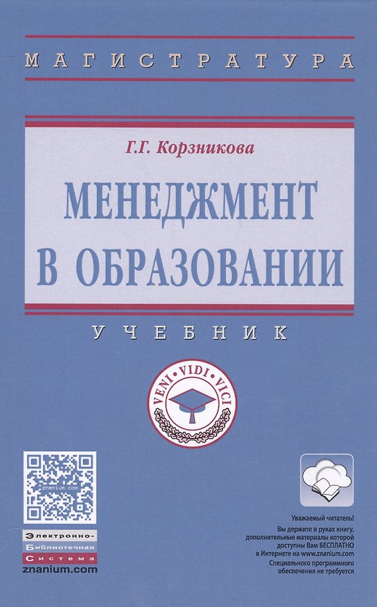 Книга Менеджмент в образовании (Галина Корзникова) — 1