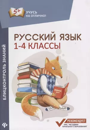 Русский язык : блицконтроль знаний : 1-4 классы — 2660697 — 1