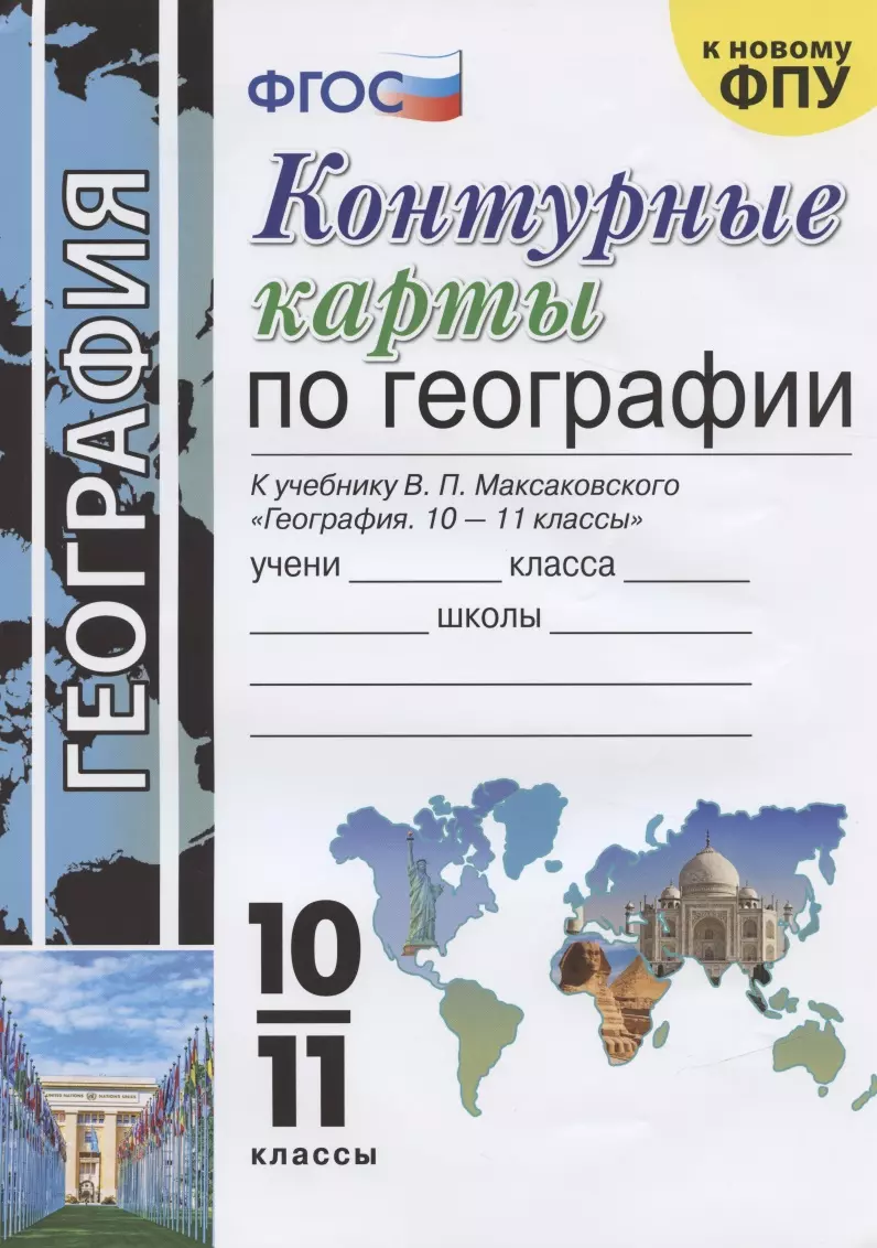 Контурные карты по географии. 10-11 класс. К учебнику Максаковского  