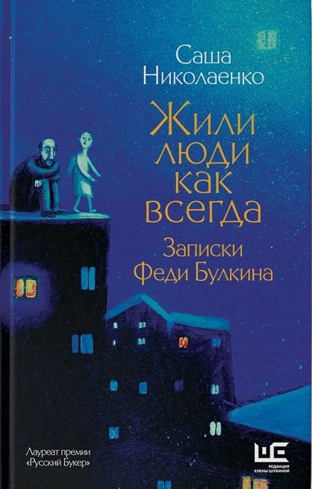 

Жили люди как всегда: записки Феди Булкина (с автографом)