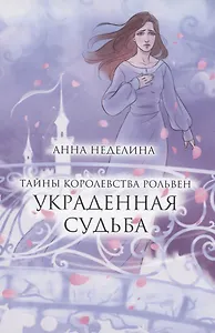 Украденная судьба