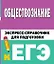 Обществознание. Экспресс-справочник для подготовки к ЕГЭ — 3030496 — 1