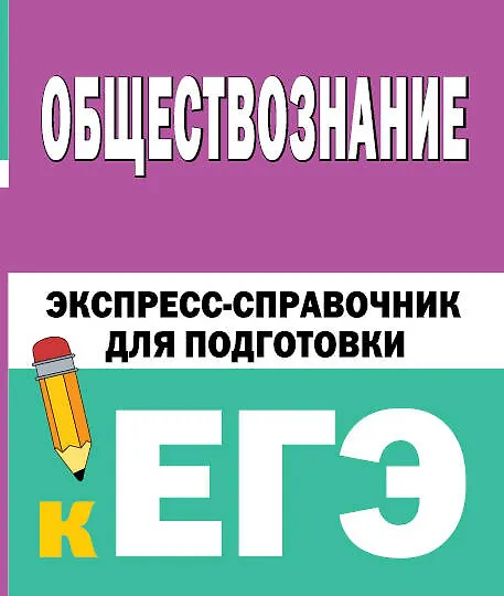 Книга Обществознание. Экспресс-справочник для подготовки к ЕГЭ () — 1
