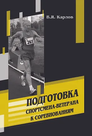 Книга Подготовка спортсмена-ветерана к соревнованиям (Владимир Карлов)