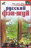 Книга Русский фэн-шуй (Светлана Хворостухина)