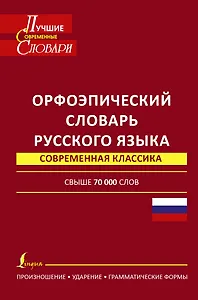 Орфоэпический словарь русского языка: произношение, ударение, грамматические формы: свыше 70 000 слов. 10 -е изд., испр. и доп.