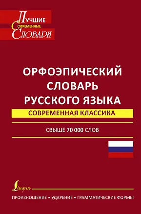 Книга Орфоэпический словарь русского языка: произношение, ударение, грамматические формы: свыше 70 000 слов. 10 -е изд., испр. и доп. (Наталия Еськова)