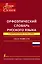 Орфоэпический словарь русского языка: произношение, ударение, грамматические формы: свыше 70 000 слов. 10 -е изд., испр. и доп. — 2449726 — 1