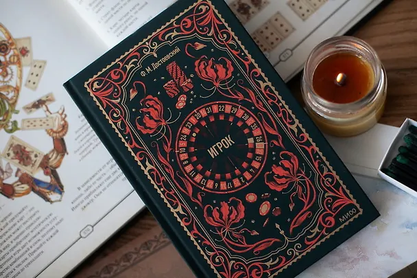 Книга Игрок. Вечные истории (Федор Достоевский) — 14