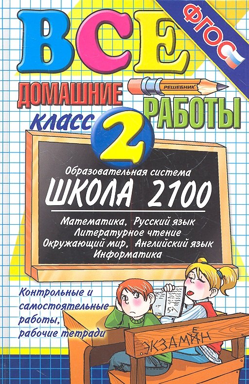 

Все домашние работы за 2 класс