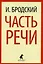 Иосиф Бродский. Шесть книг стихов (комплект из 6-ти книг) — 2979719 — 2