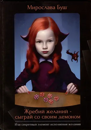 Книга Жребий желаний - сыграй со своим демоном. Или секретный элемент исполнения желаний (Мирослава Буш)