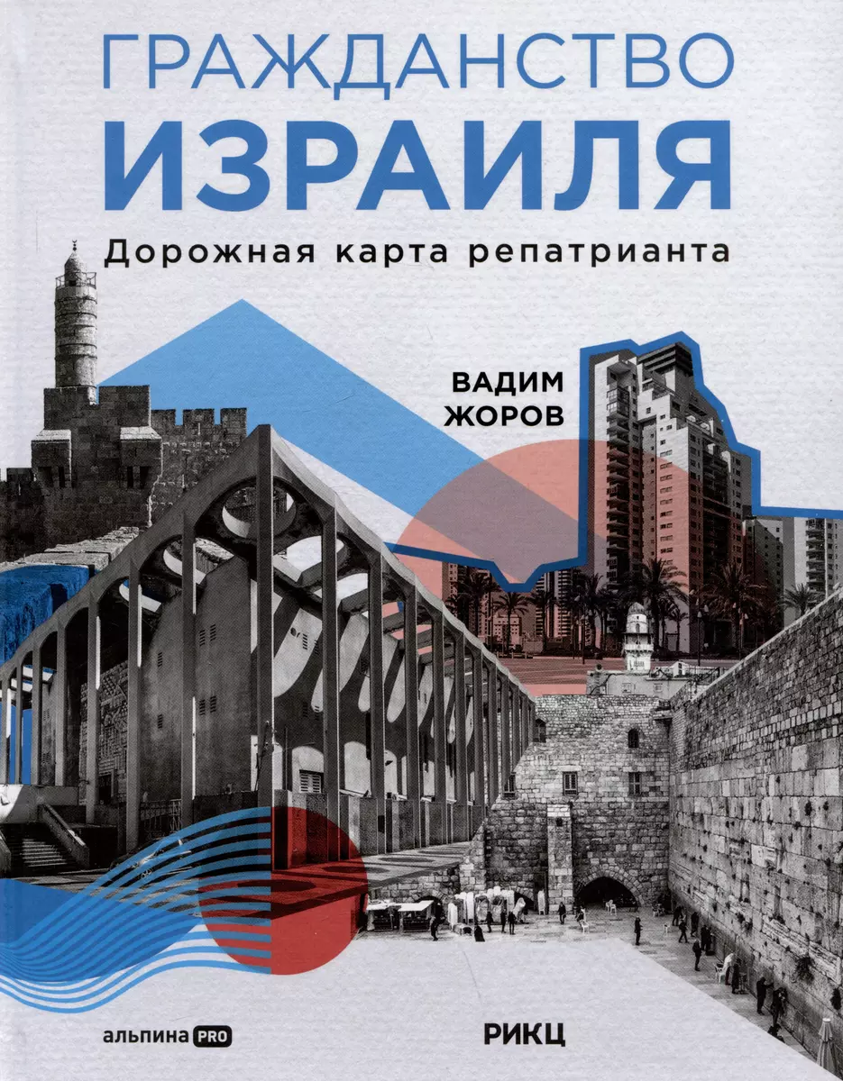 Гражданство Израиля: Дорожная карта репатрианта (Вадим Жоров) - купить  книгу с доставкой в интернет-магазине «Читай-город». ISBN: 978-5-206-00208-9