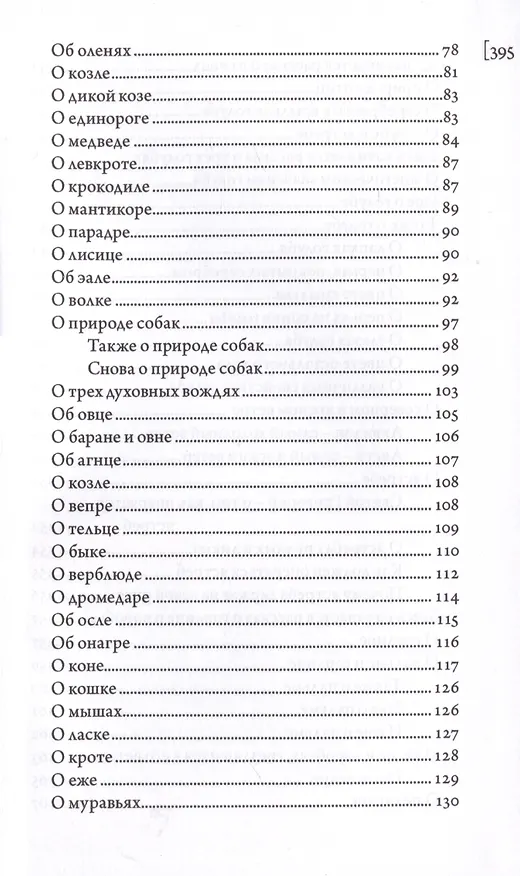 Книга Абердинский бестиарий () — 3