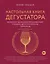 Настольная книга дегустатора. Все, что необходимо знать как профессионалу, так и любителю вина и бренди. Издание 3-е, дополненное — 2840254 — 1