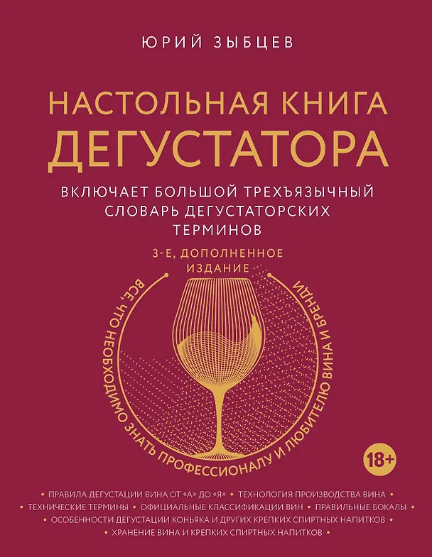 Книга Настольная книга дегустатора. Все, что необходимо знать как профессионалу, так и любителю вина и бренди. Издание 3-е, дополненное (Юрий Зыбцев) — 1