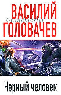 Книга Черный человек (Василий Головачёв) — 1