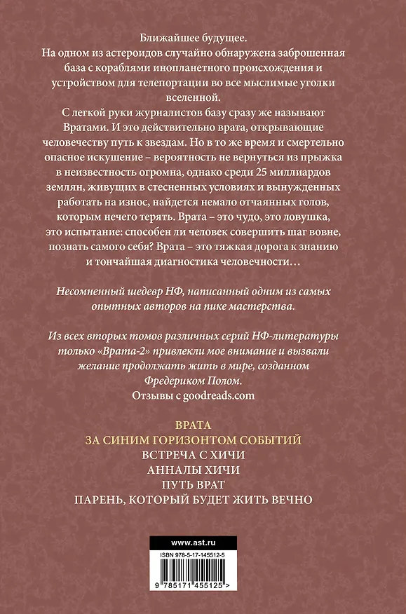 Книга Врата. За синим горизонтом событий (Фредерик Пол) — 2