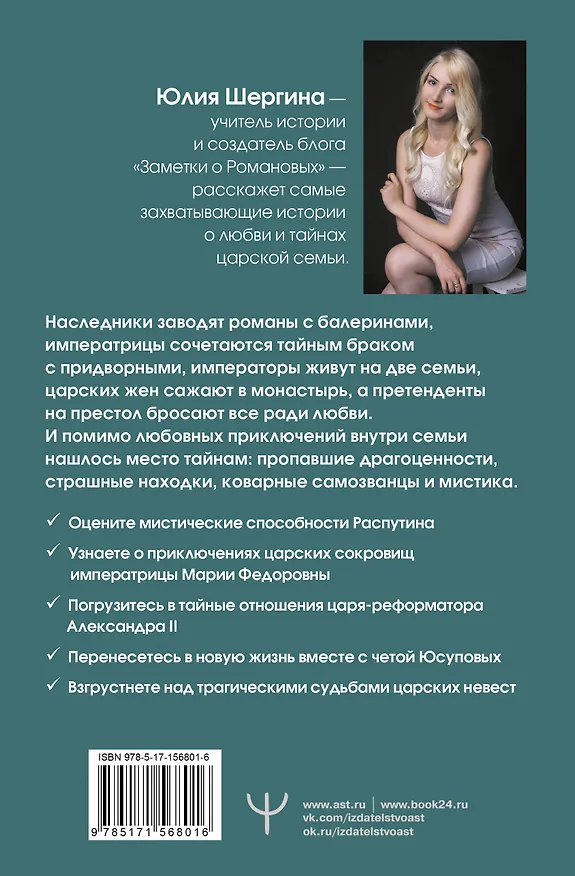 Книга Романовы: тайная жизнь царской семьи. Великая любовь, неравный брак и загадка заспиртованной головы (Юлия Шергина) — 2
