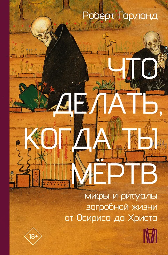Книга Что делать, когда ты мёртв. Мифы и ритуалы загробной жизни от Осириса до Христа (Роберт Гарланд) — 1
